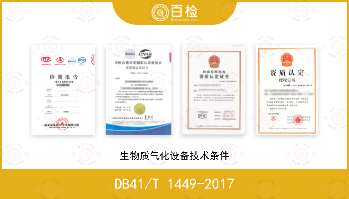 DB41/T 1449-2017 生物质气化设备技术条件