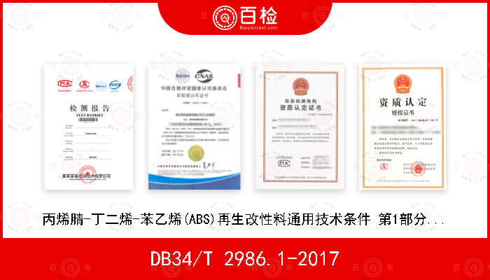 DB34/T 2986.1-2017 丙烯腈-丁二烯-苯乙烯(ABS)再生改性料通用技术条件 第1部分：总则