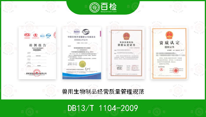 DB13/T 1104-2009 兽用生物制品经营质量管理规范
