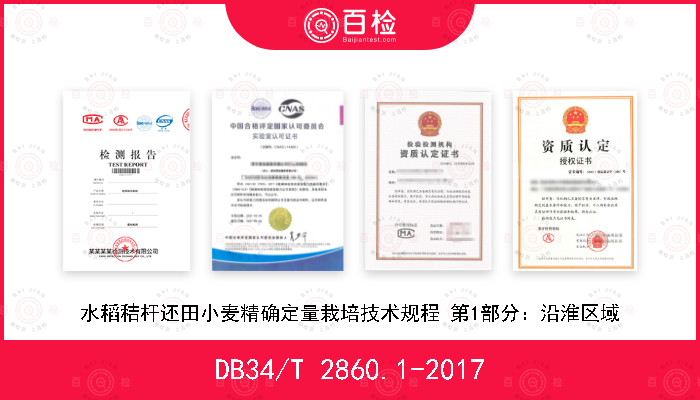 DB34/T 2860.1-2017 水稻秸杆还田小麦精确定量栽培技术规程 第1部分：沿淮区域