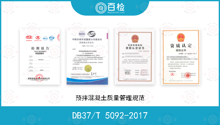 DB37/T 5092-2017 预拌混凝土质量管理规范