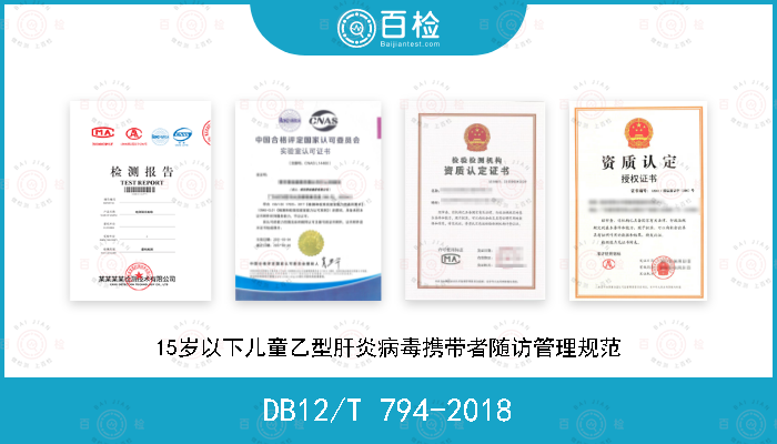 DB12/T 794-2018 15岁以下儿童乙型肝炎病毒携带者随访管理规范
