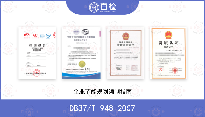 DB37/T 948-2007 企业节能规划编制指南