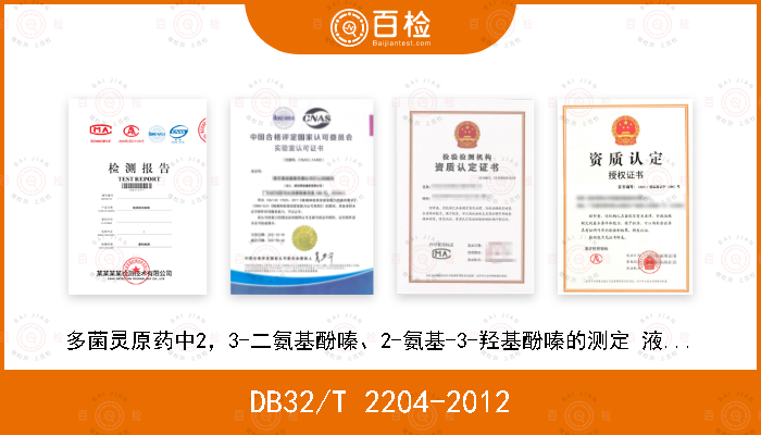 DB32/T 2204-2012 多菌灵原药中2，3-二氨基酚嗪、2-氨基-3-羟基酚嗪的测定 液相色谱法