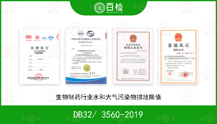 DB32/ 3560-2019 生物制药行业水和大气污染物排放限值