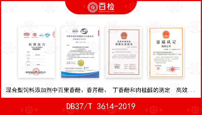 DB37/T 3614-2019 混合型饲料添加剂中百里香酚、香芹酚、 丁香酚和肉桂醛的测定　高效液相色谱法