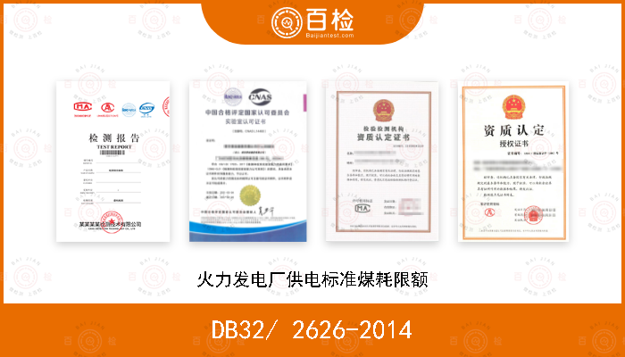 DB32/ 2626-2014 火力发电厂供电标准煤耗限额