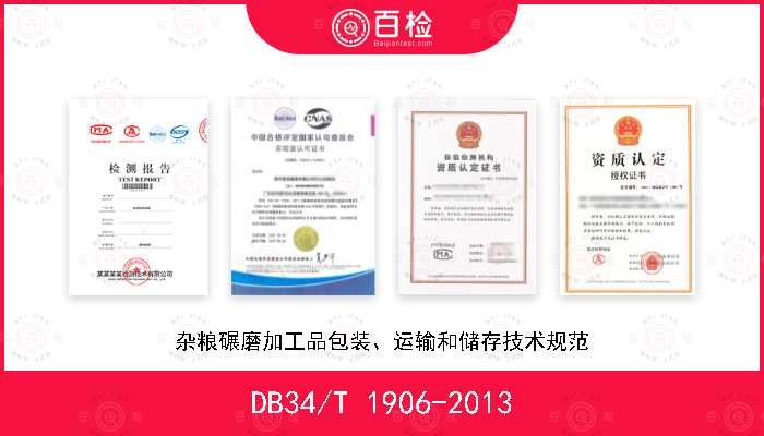 DB34/T 1906-2013 杂粮碾磨加工品包装、运输和储存技术规范
