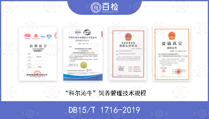 DB15/T 1716-2019 “科尔沁牛”饲养管理技术规程