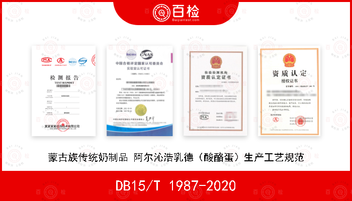 DB15/T 1987-2020 蒙古族传统奶制品 阿尔沁浩乳德（酸酪蛋）生产工艺规范