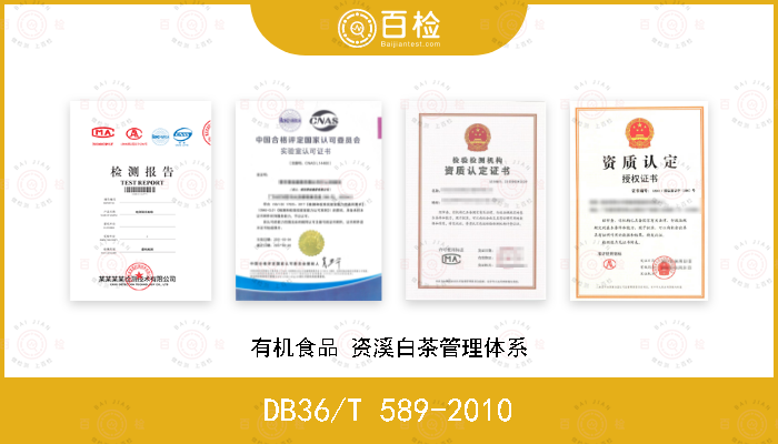 DB36/T 589-2010 有机食品 资溪白茶管理体系