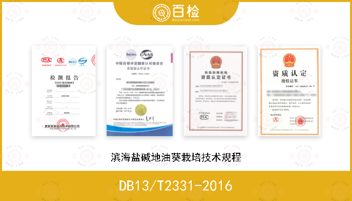 DB13/T2331-2016 滨海盐碱地油葵栽培技术规程