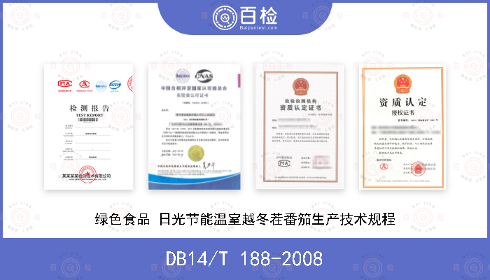 DB14/T 188-2008 绿色食品 日光节能温室越冬茬番笳生产技术规程