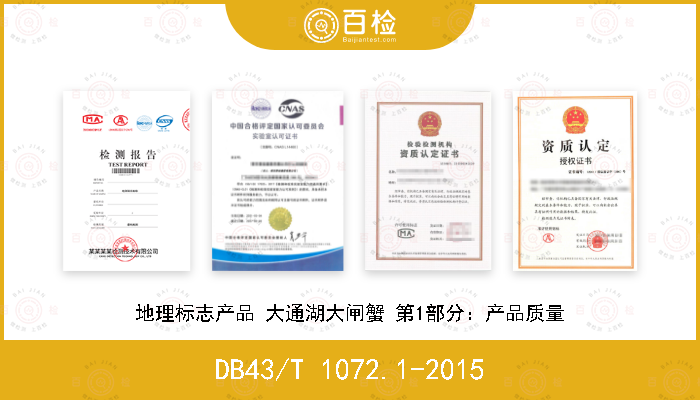 DB43/T 1072.1-2015 地理标志产品 大通湖大闸蟹 第1部分：产品质量