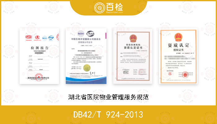 DB42/T 924-2013 湖北省医院物业管理服务规范