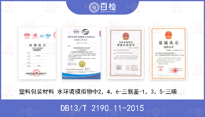 DB13/T 2190.11-2015 塑料包装材料 水环境模拟物中2，4，6-三氨基-1，3，5-三嗪（三聚氰胺）特定迁移量的测定