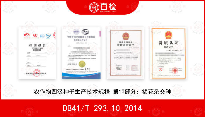 DB41/T 293.10-2014 农作物四级种子生产技术规程 第10部分：棉花杂交种