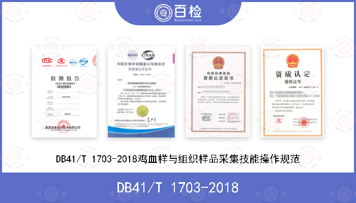 DB41/T 1703-2018 DB41/T 1703-2018鸡血样与组织样品采集技能操作规范