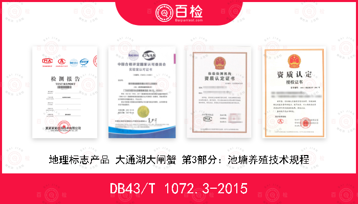 DB43/T 1072.3-2015 地理标志产品 大通湖大闸蟹 第3部分：池塘养殖技术规程