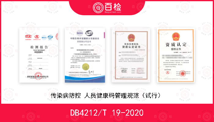 DB4212/T 19-2020 传染病防控 人员健康码管理规范（试行）