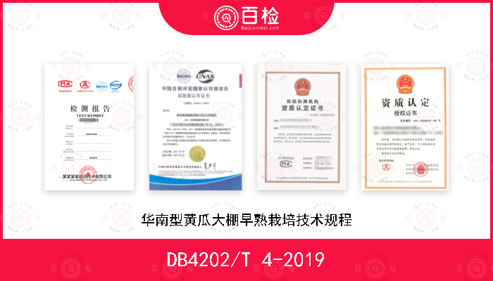 DB4202/T 4-2019 华南型黄瓜大棚早熟栽培技术规程