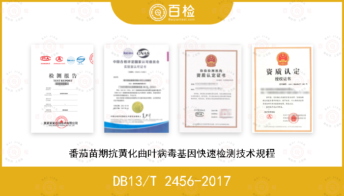 DB13/T 2456-2017 番茄苗期抗黄化曲叶病毒基因快速检测技术规程
