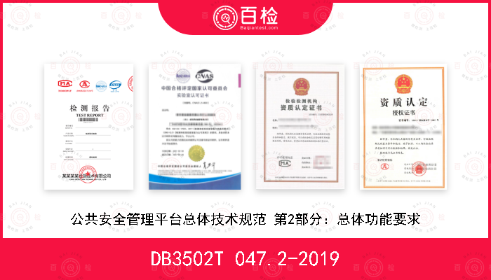 DB3502T 047.2-2019 公共安全管理平台总体技术规范 第2部分：总体功能要求