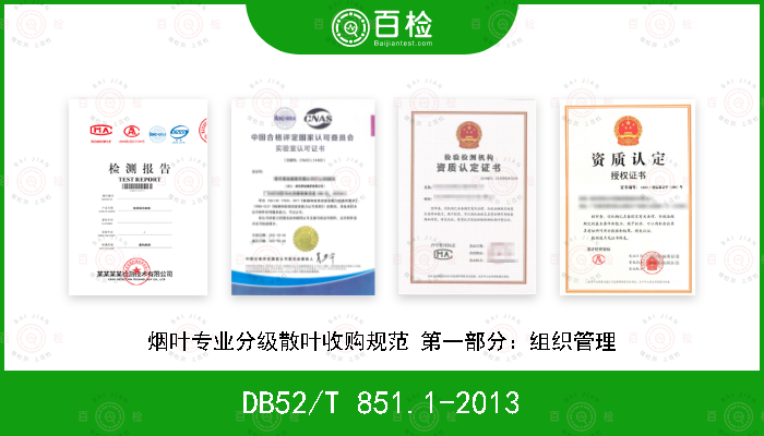DB52/T 851.1-2013 烟叶专业分级散叶收购规范 第一部分：组织管理