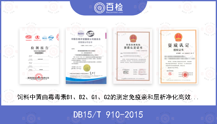 DB15/T 910-2015 饲料中黄曲霉毒素B1、B2、G1、G2的测定免疫亲和层析净化高效液相色谱法