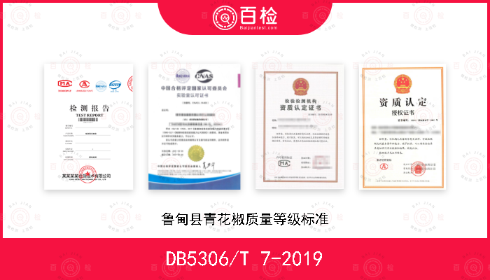 DB5306/T 7-2019 鲁甸县青花椒质量等级标准