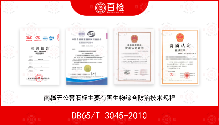 DB65/T 3045-2010 南疆无公害石榴主要有害生物综合防治技术规程