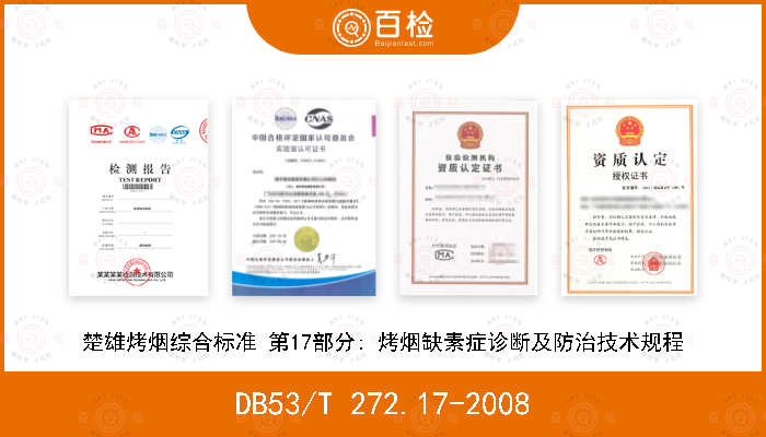 DB53/T 272.17-2008 楚雄烤烟综合标准 第17部分: 烤烟缺素症诊断及防治技术规程