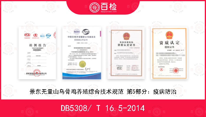 DB5308/ T 16.5-2014 景东无量山乌骨鸡养殖综合技术规范 第5部分：疫病防治