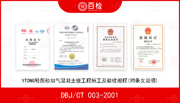 DBJ/CT 003-2001 YTONG轻质砂加气混凝土板工程施工及验收规程(附条文说明)