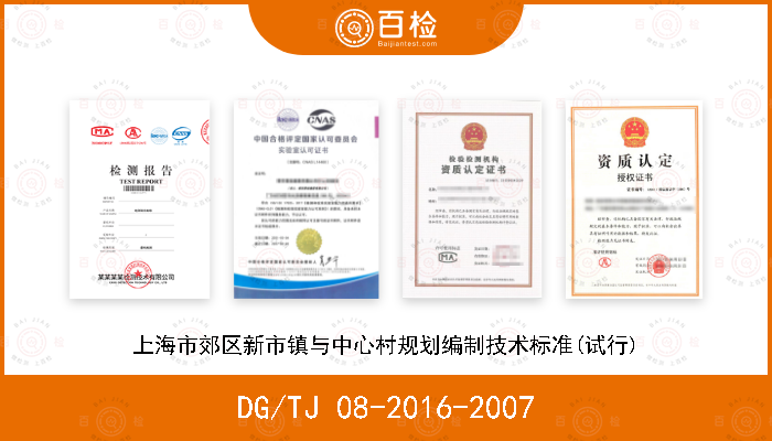 DG/TJ 08-2016-2007 上海市郊区新市镇与中心村规划编制技术标准(试行)