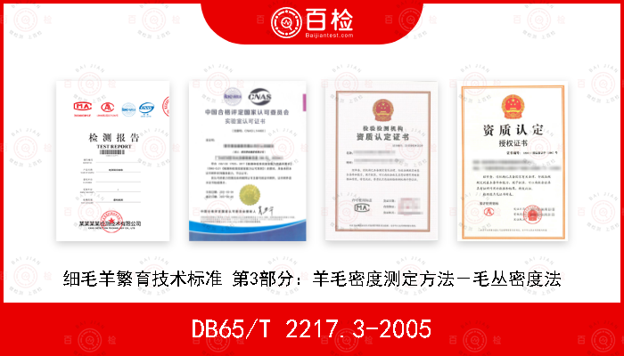 DB65/T 2217.3-2005 细毛羊繁育技术标准 第3部分：羊毛密度测定方法－毛丛密度法