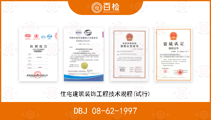 DBJ 08-62-1997 住宅建筑装饰工程技术规程(试行)