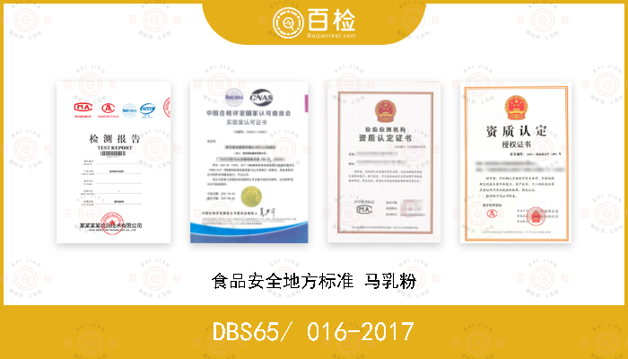 DBS65/ 016-2017 食品安全地方标准 马乳粉