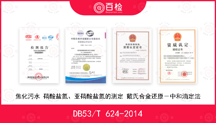 DB53/T 624-2014 焦化污水 硝酸盐氮、亚硝酸盐氮的测定 戴氏合金还原－中和滴定法