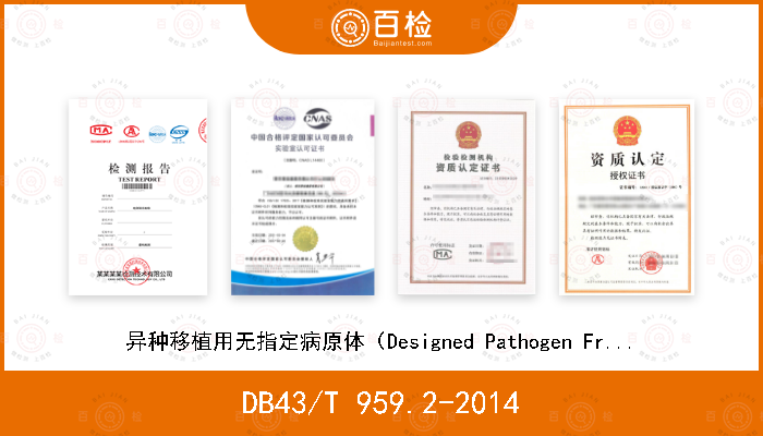 DB43/T 959.2-2014 异种移植用无指定病原体（Designed Pathogen Free,DPF）医用供体猪 第2部分：微生物学监测