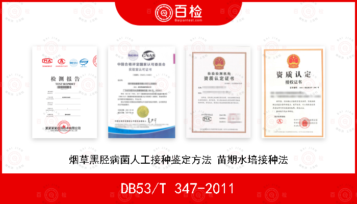 DB53/T 347-2011 烟草黑胫病菌人工接种鉴定方法 苗期水培接种法