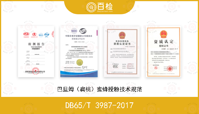 DB65/T 3987-2017 巴旦姆（扁桃）蜜蜂授粉技术规范