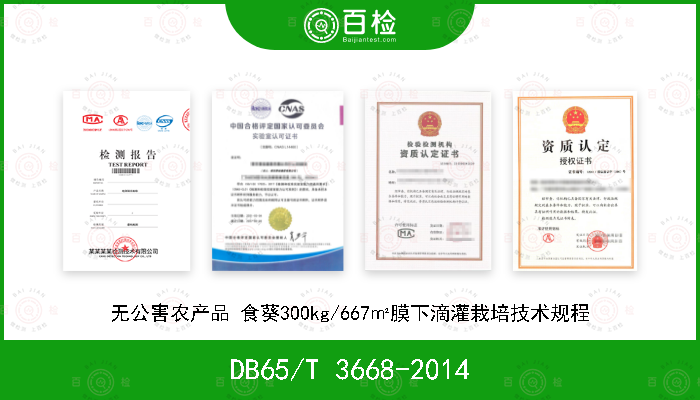 DB65/T 3668-2014 无公害农产品 食葵300kg/667㎡膜下滴灌栽培技术规程