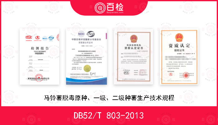 DB52/T 803-2013 马铃薯脱毒原种、一级、二级种薯生产技术规程