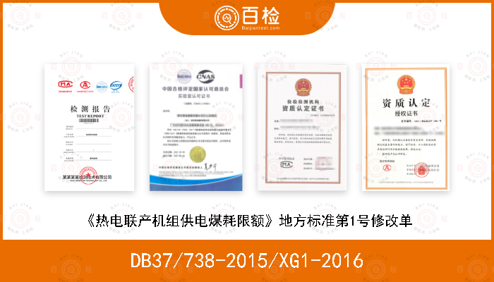 DB37/738-2015/XG1-2016 《热电联产机组供电煤耗限额》地方标准第1号修改单