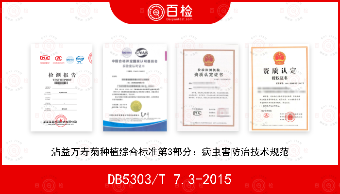DB5303/T 7.3-2015 沾益万寿菊种植综合标准第3部分：病虫害防治技术规范