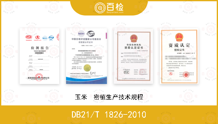 DB21/T 1826-2010 玉米　密植生产技术规程
