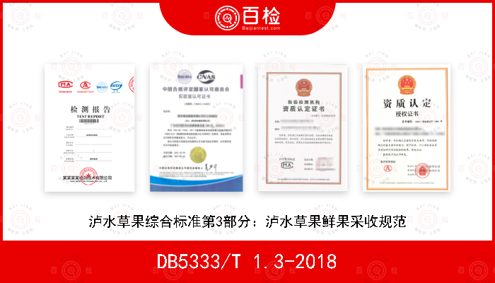 DB5333/T 1.3-2018 泸水草果综合标准第3部分：泸水草果鲜果采收规范