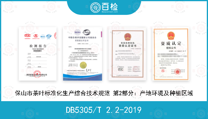 DB5305/T 2.2-2019 保山市茶叶标准化生产综合技术规范 第2部分：产地环境及种植区域