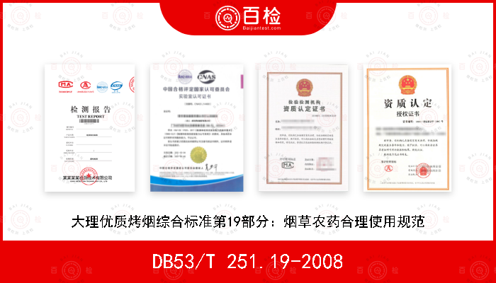 DB53/T 251.19-2008 大理优质烤烟综合标准第19部分：烟草农药合理使用规范